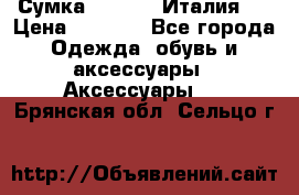 Сумка. Escada. Италия.  › Цена ­ 2 000 - Все города Одежда, обувь и аксессуары » Аксессуары   . Брянская обл.,Сельцо г.